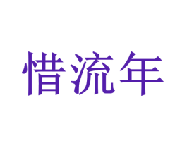 惜流年