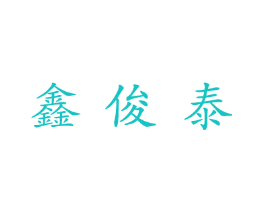 鑫俊泰