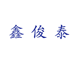 鑫俊泰