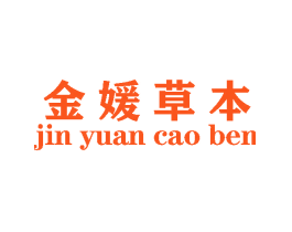 金媛草本