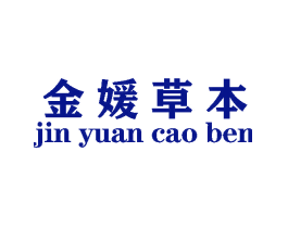 金媛草本