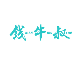 钱牛叔