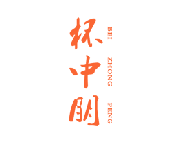 杯中朋