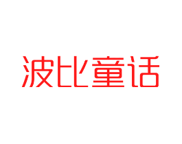 波比童话