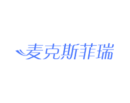 麦克斯菲瑞