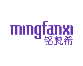 铭梵希