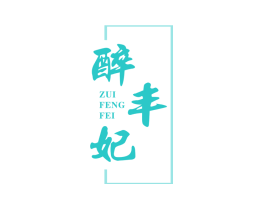 醉丰妃