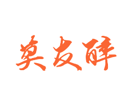 莫友醉