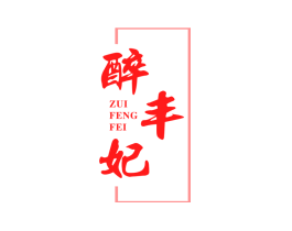 醉丰妃