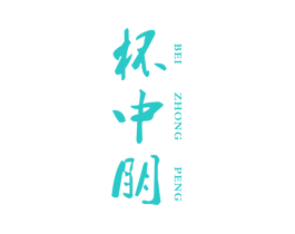 杯中朋