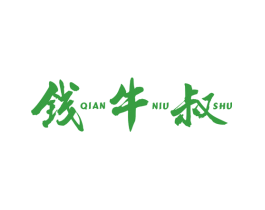 钱牛叔