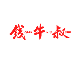 钱牛叔