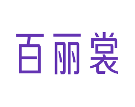 百丽裳
