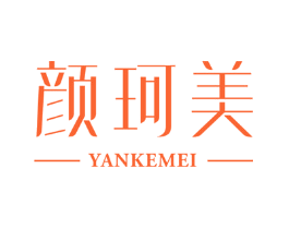 颜珂美