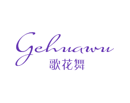 歌花舞