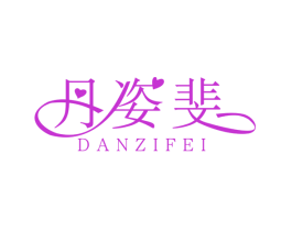 丹姿斐