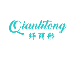 纤丽彤
