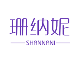 珊纳妮