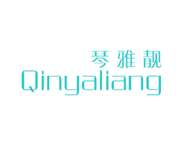 琴雅靓