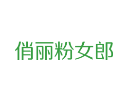 俏丽粉女郎