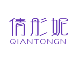 倩彤妮