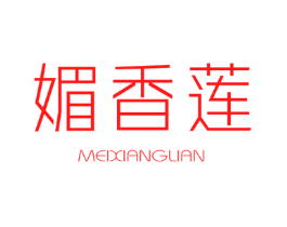 媚香莲