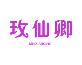 玫仙卿