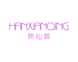 韩仙卿
