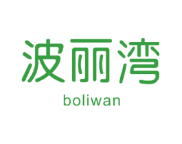 波丽湾