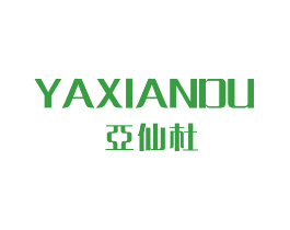 亚仙杜