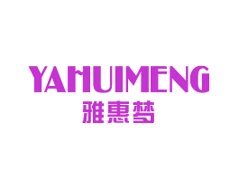 雅惠梦