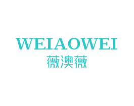 薇澳薇
