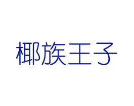 椰族王子