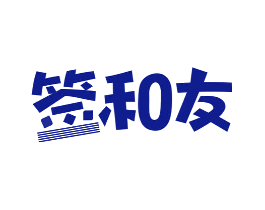 签和友