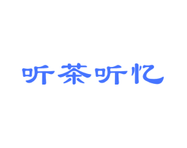 听茶听忆