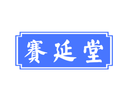 赛延堂