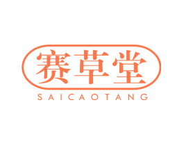 赛草堂