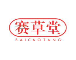 赛草堂