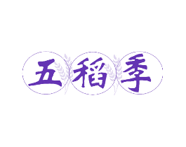 五稻季