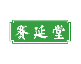 赛延堂