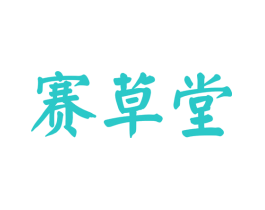 赛草堂