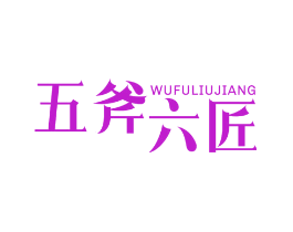 五斧六匠