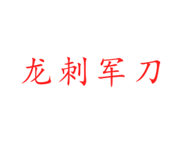 龙刺军刀