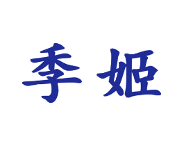 季姬