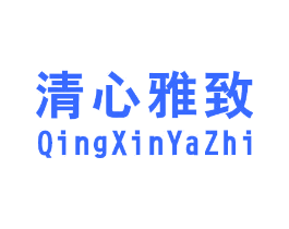 清心雅致