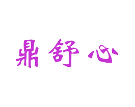 鼎舒心