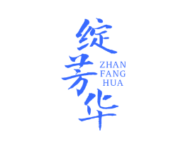绽芳华