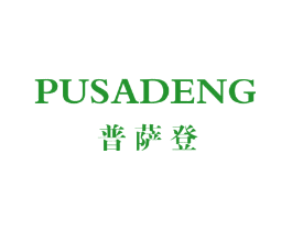 普萨登