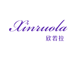 欣若拉