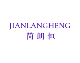 简朗恒